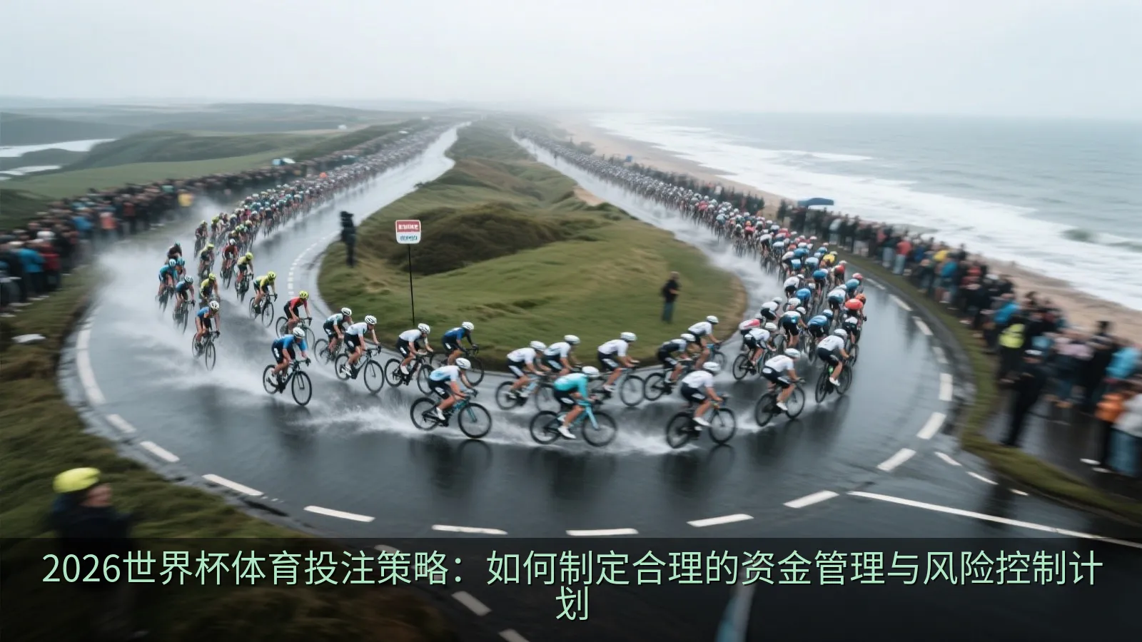 2026世界杯体育投注策略：如何制定合理的资金管理与风险控制计划